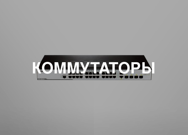 Коммутаторы