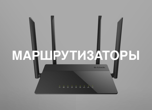 Маршрутизаторы