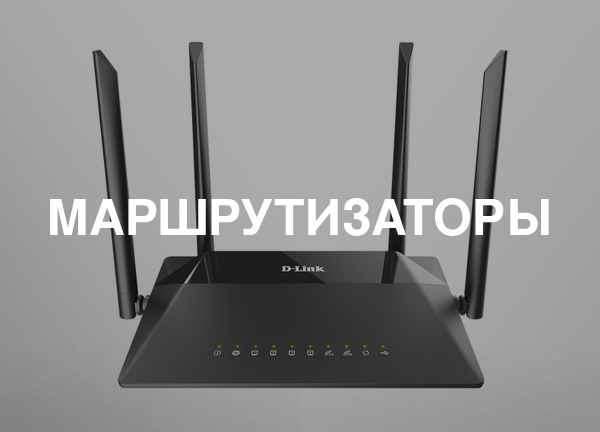 Маршрутизаторы