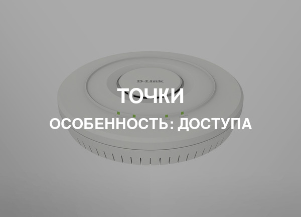 Особенность: Доступа